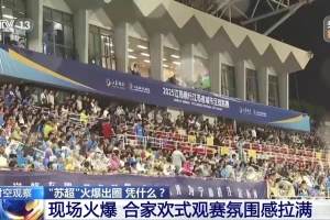 开赛以来迅速走红成为“超级IP”，“苏超”到底有多出圈